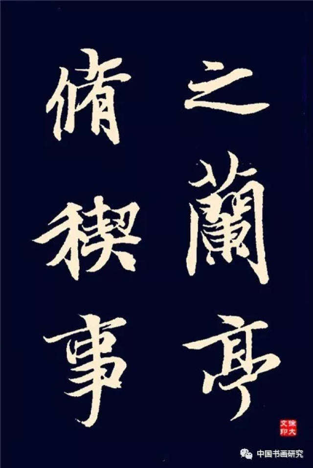 《兰亭序》全文单字放大324字(绝佳行书范本)