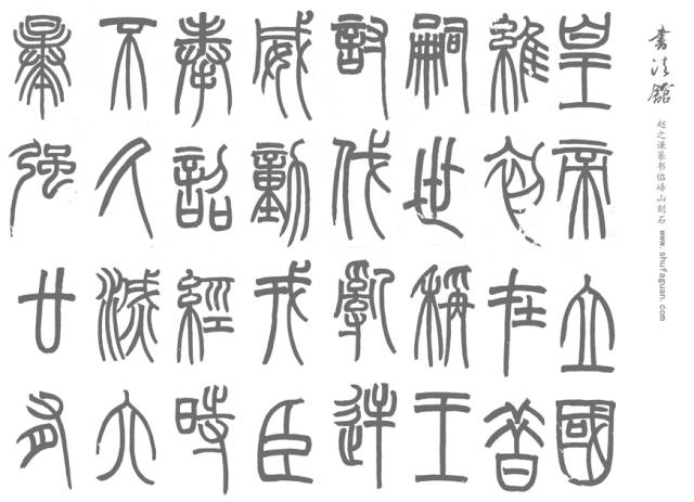 峄山刻石》的临摹要领，赶紧收藏起来！_搜狐网