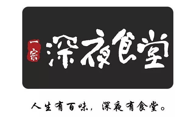 请你食饭 只想私藏的「深夜食堂,夜色降临之际它就变得温暖起来了