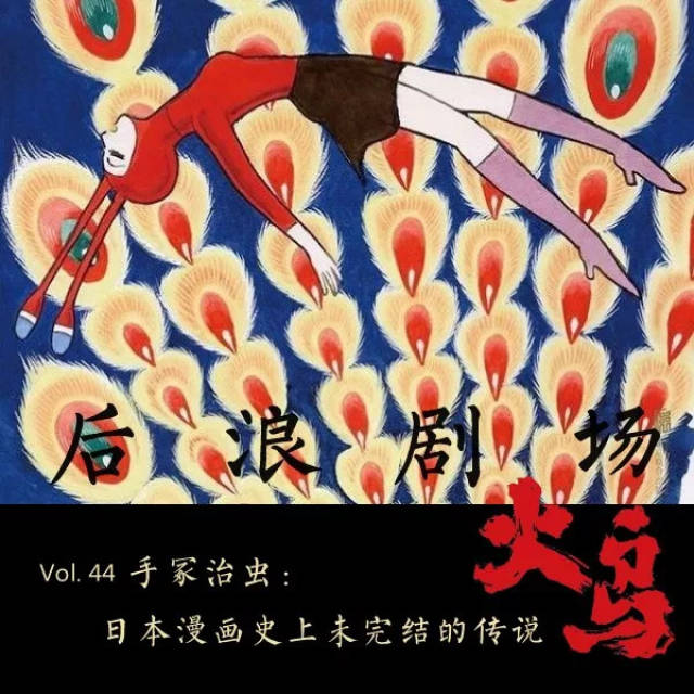 日本漫画大师手冢治虫未完成的经典，《火鸟》中文版问世_手机搜狐网