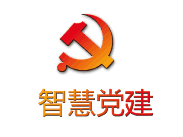 好政科技与智慧党建