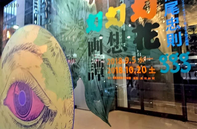 设计师艺术家文学家：横尾忠則以及他的2018个展「幻花幻想幻画譚1974