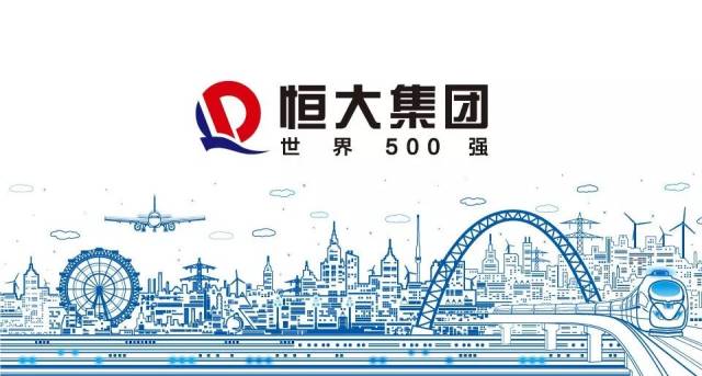 世界500强 恒大图片