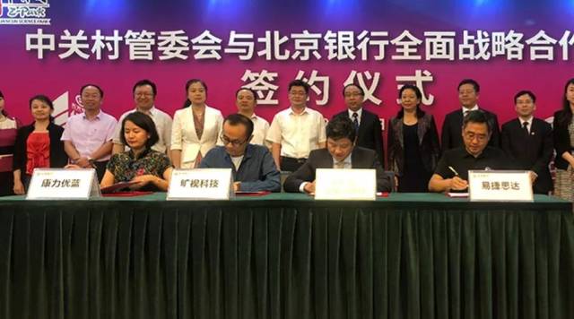 北京银行张东宁董事长,北京银行中关村分行徐中兴行长等出席会议并