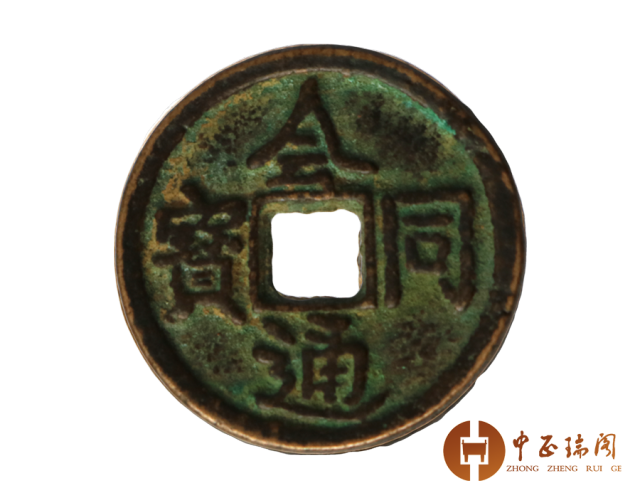 大同通宝　遼（契丹）貨幣　希少 ryou1-16