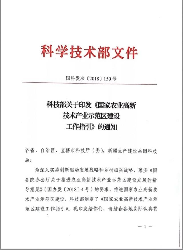 政策速递 科技部发布了关于印发"国家农业高新技术产业示范区建设