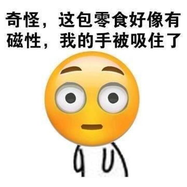 搞笑表情包:我告訴你,零食,不許勾引我吃你