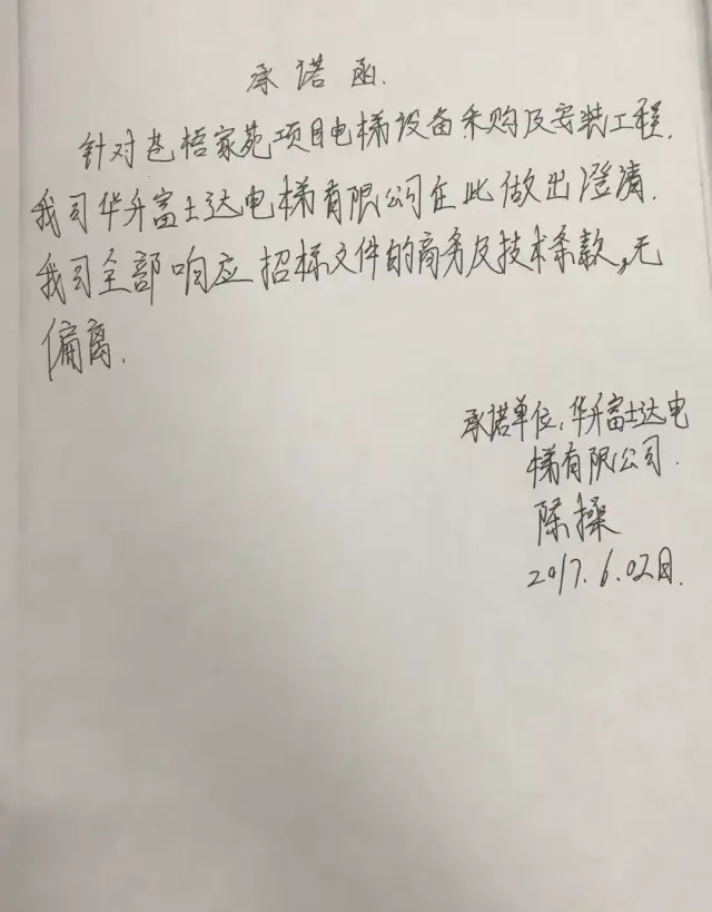 (此图片为投标文件) 在当时,华升富士达的负责人还亲自手写了承诺函