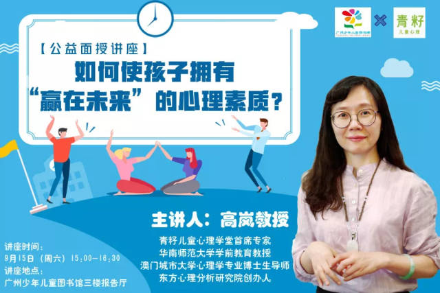 15公益面授讲座】高岚教授:如何使孩子拥有"赢在未来"的心理素质?
