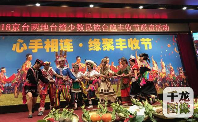 京台两地台湾少数民族台胞共庆丰收节