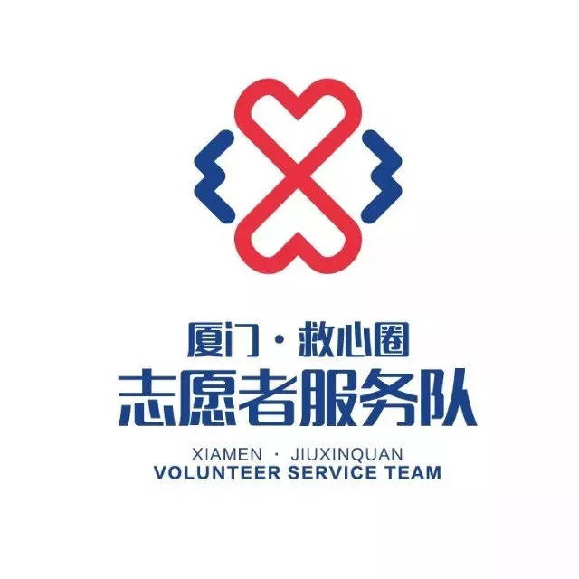 厦门救心圈志愿者服务队