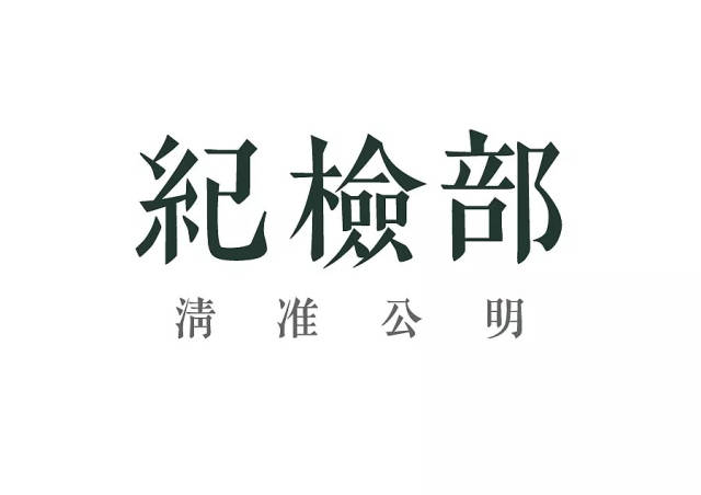 纪检部的logo设计图片图片