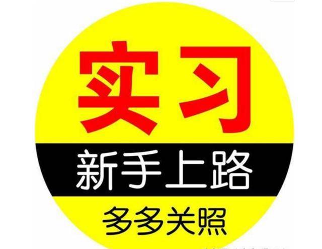 汽车实习标志要放在什么位置?如何领取?_手机搜狐网