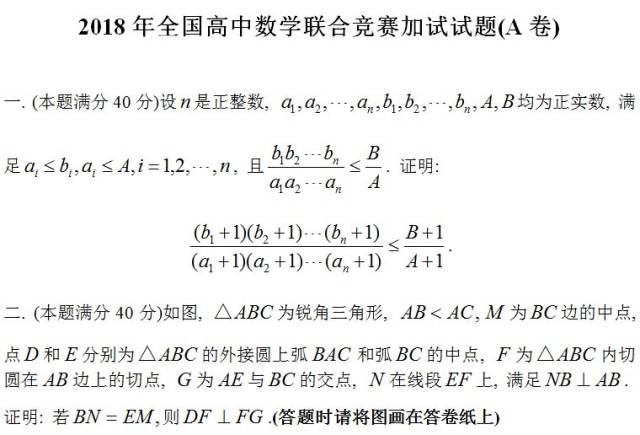 2018年全国高中数学联赛试题与详解(a,b卷一试二试)