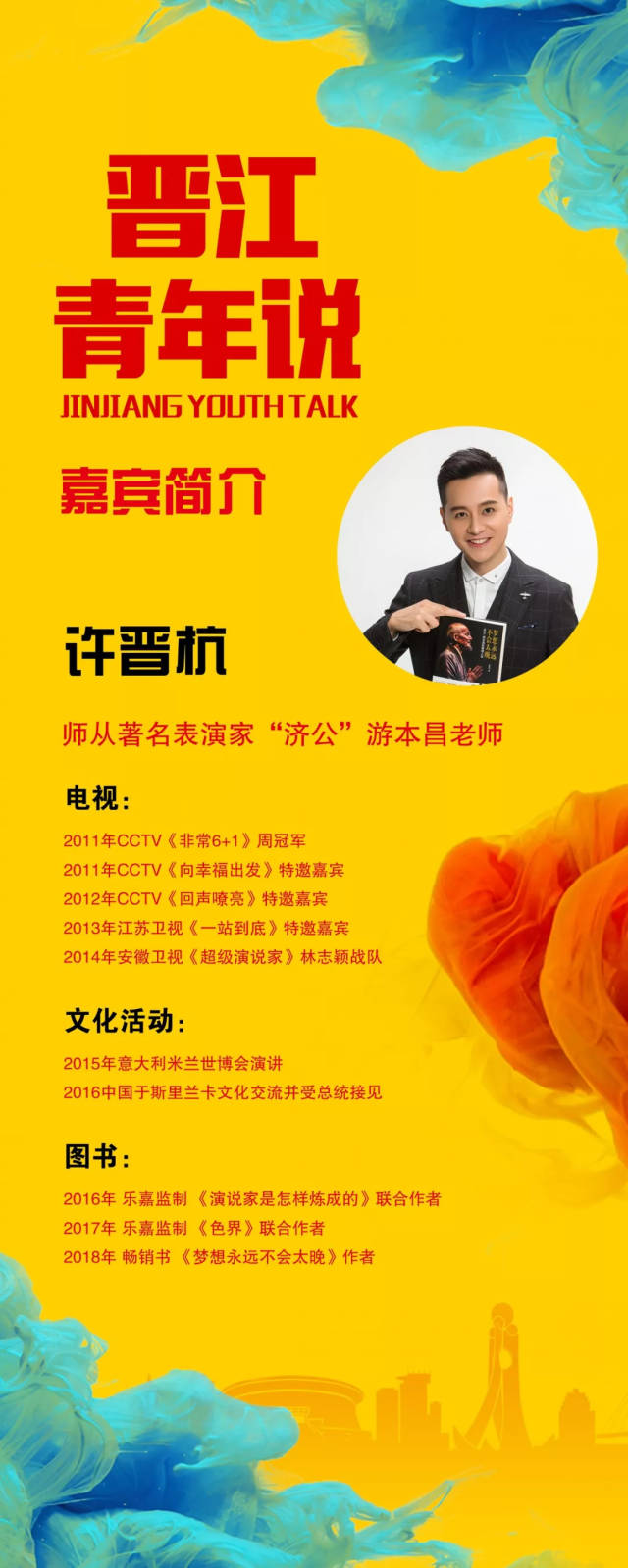 晉江優秀青年作家——許晉杭回家開講啦!