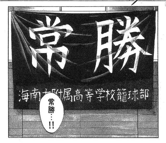 灌篮高手中的海南大学附属高中到底是一所怎样的高校