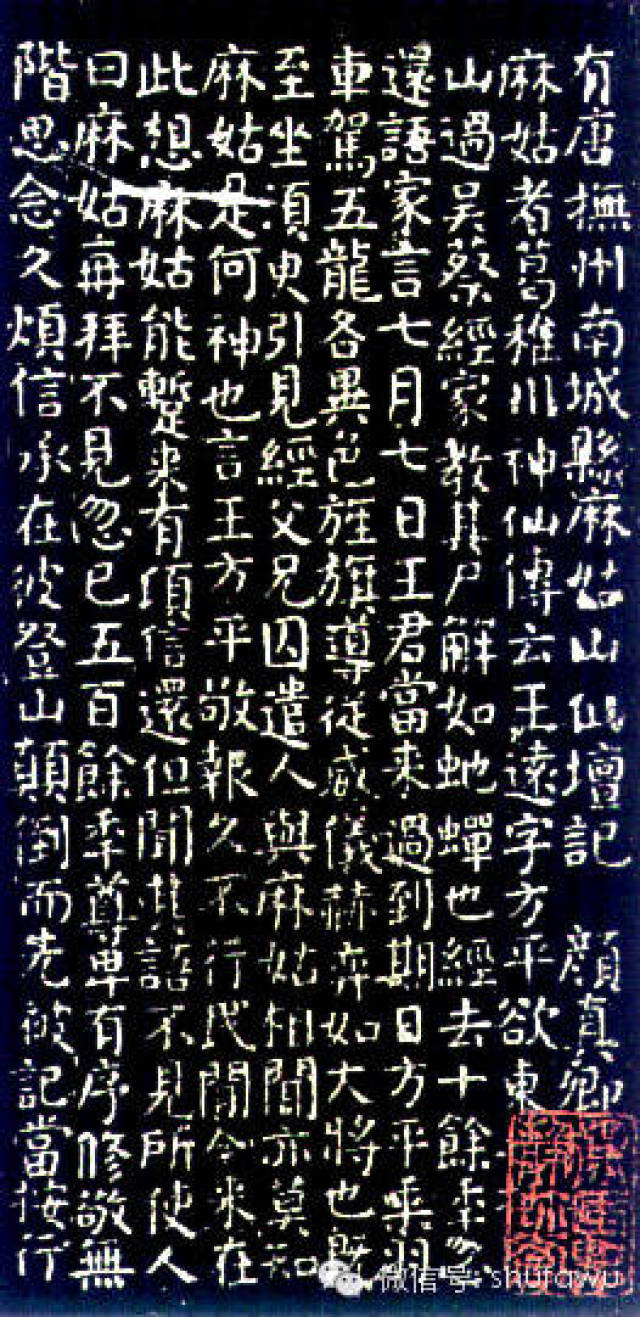 小楷名品| 颜真卿小楷《麻姑仙坛记》_搜狐网