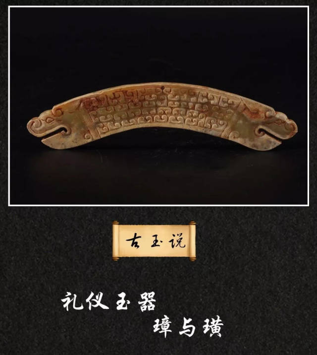 古玉说：礼仪玉器之''璋与璜''_搜狐网
