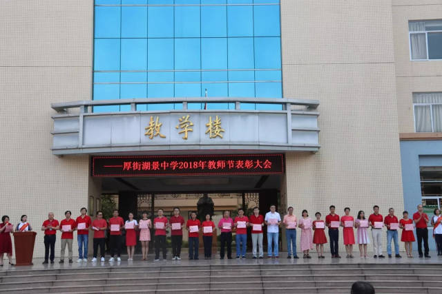 弘扬高尚师德,潜心立德树人 ——厚街湖景中学庆祝第34个教师节活动