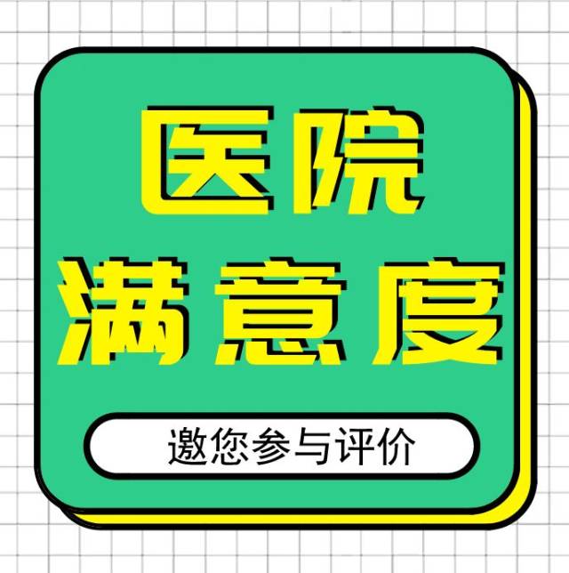 2018年度南海区医院满意度评价活动邀您参与