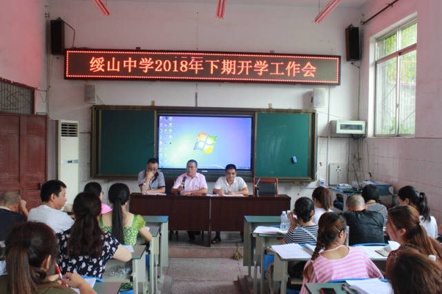 乐山市沙湾区绥山中学2018年下期开学工作有条不紊