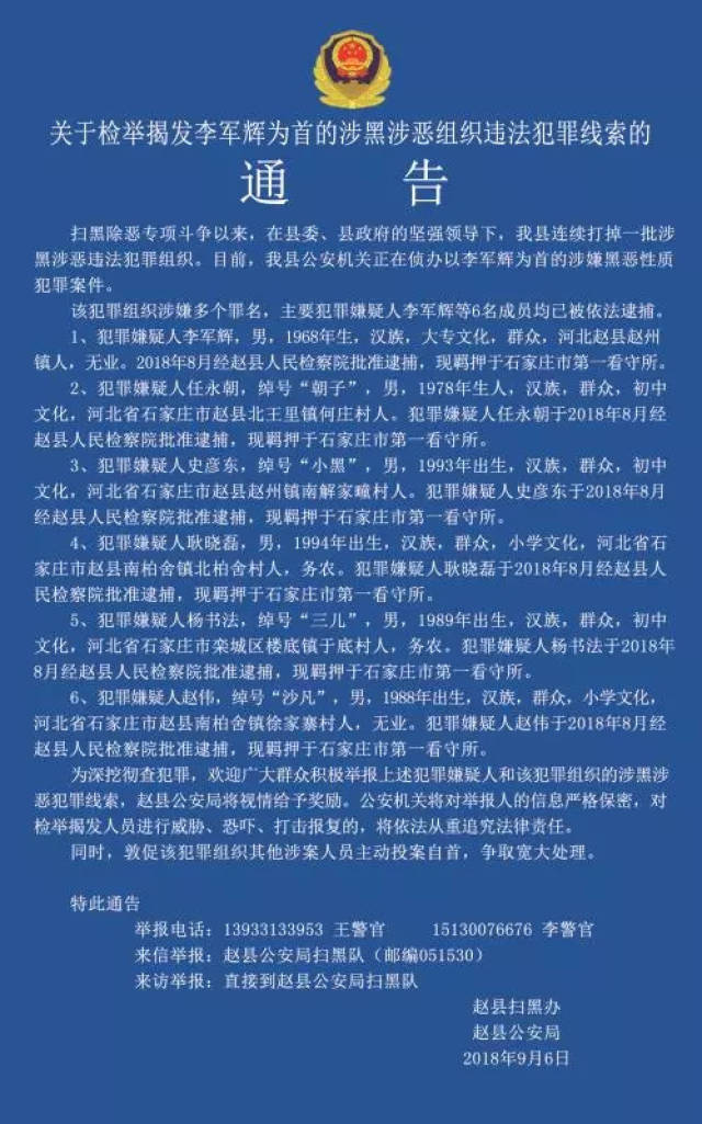 【重要通告】关于检举揭发李军辉为首的涉黑涉恶组织违法犯罪线索的