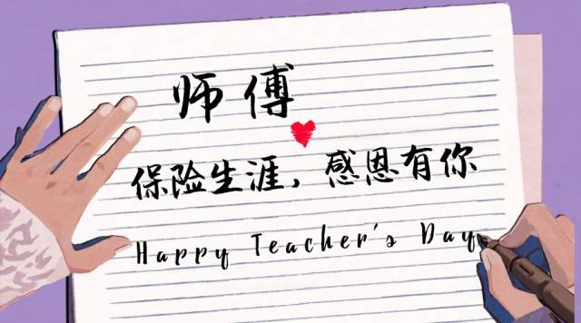 全民庆祝教师节感恩保险老师傅