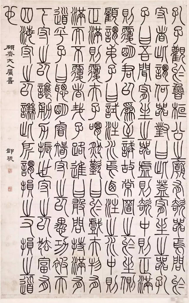 邓石如篆书《荀子宥坐篇轴》,北京故宫博物院藏