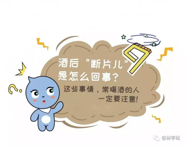 点击上方蓝字"杏林学坛"关注我吧 喝酒"断片儿"是怎么一回事呢?