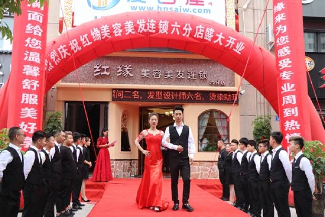 选择红缘 美丽相伴——红缘美容美发连锁六分店盛大开业