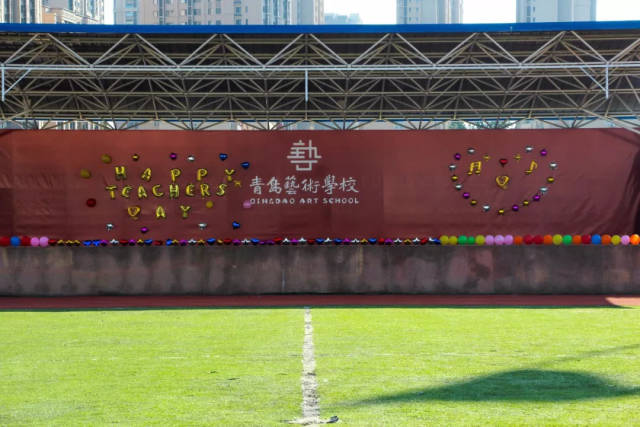 开启祝福 青岛艺术学校学生举行"启福"教师节系列活动