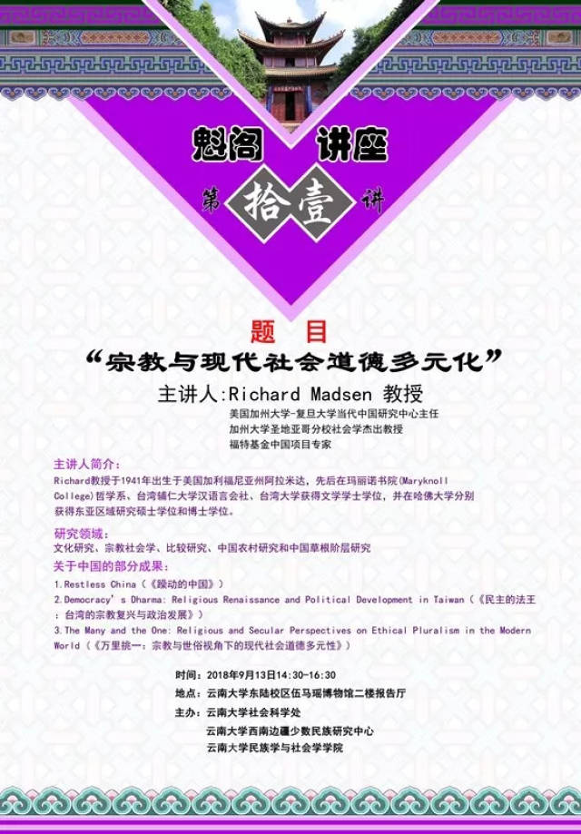 魁阁讲座】第十一讲｜Richard Madsen：“宗教与现代社会道德多元化”_