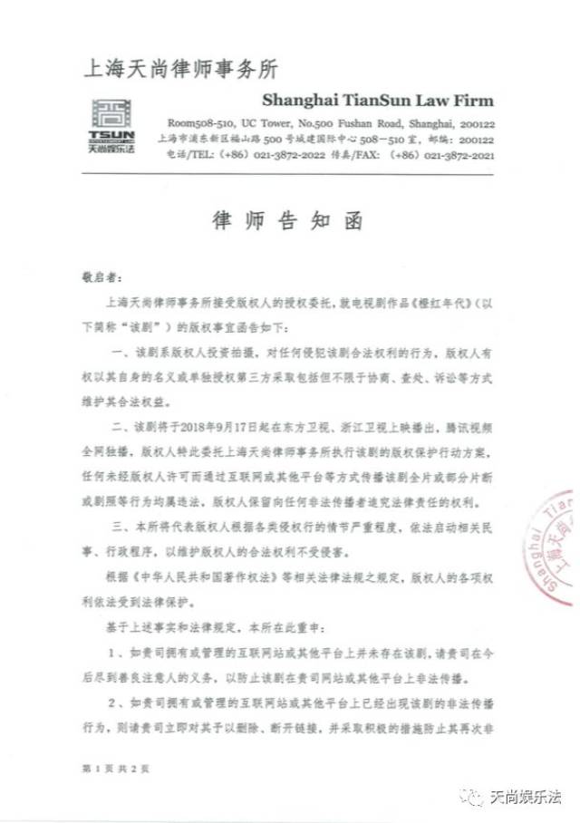 启动知识产权保护专项行动 --天尚娱乐法公开发布《律师告知函》