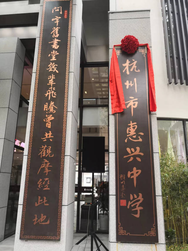 惠兴中学和建兰中学图片