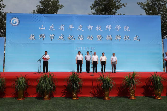 扬帆起航正当时再上征程建新功平度市技师学院隆重举行揭牌仪式