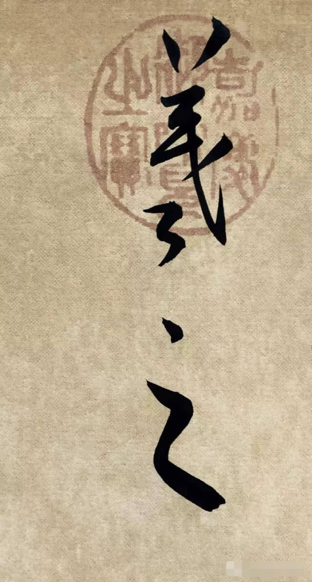 关于王羲之的"个性签名"