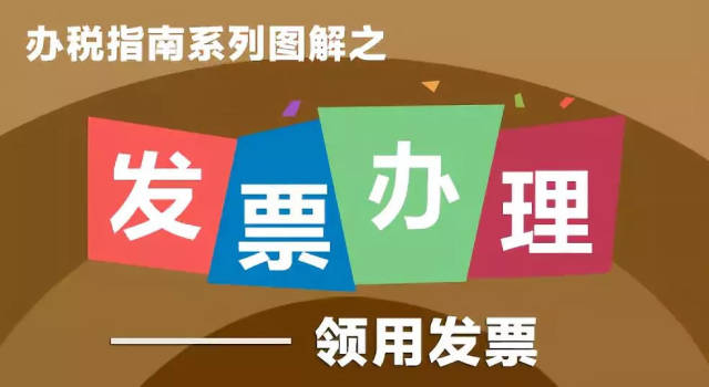 今天發佈:發票代開類辦稅指南之代開增值稅發票↓ 來源:國家稅務總局