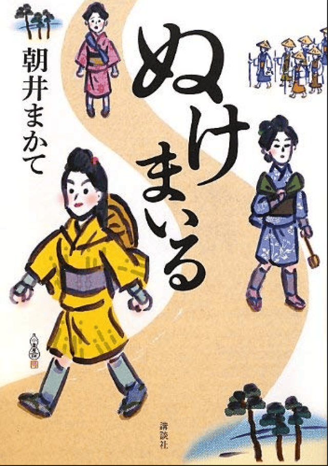 ぬけまいる～女三人伊勢參り/神助參拜～三女伊勢參拜