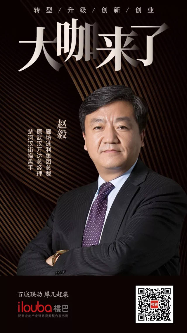 廊坊泳利集团总裁赵毅商业地产危与机并存