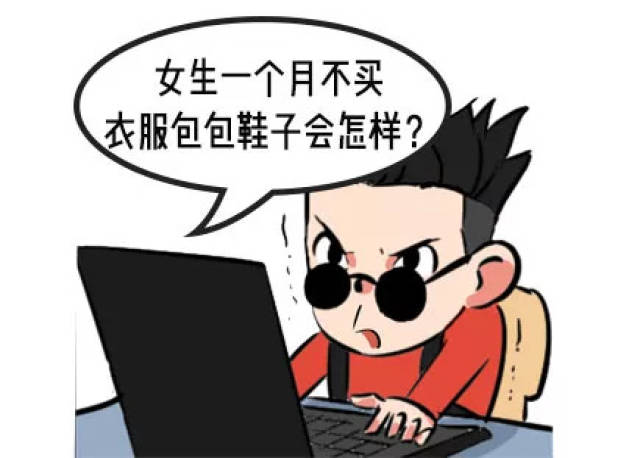 同时还有研究指出: 买买买不是病, 不买东西的人可能存在严重的心理