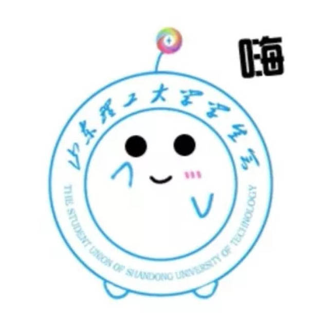 【原创】sdut学生会专属表情包上线啦!