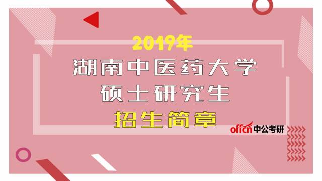 湖南中醫藥大學2019年碩士研究生招生簡章正式公佈啦!