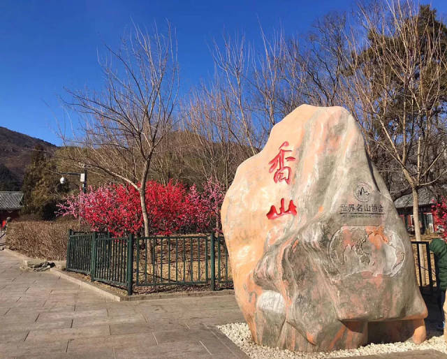 注意!香山公園10月1日起全面實施遊客預約遊覽制度