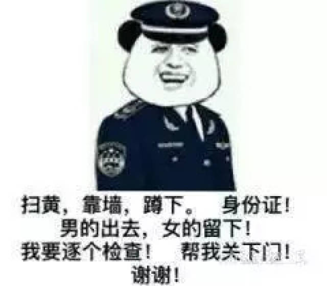 搞笑表情包:又是你小子,五次扫黄你都在场