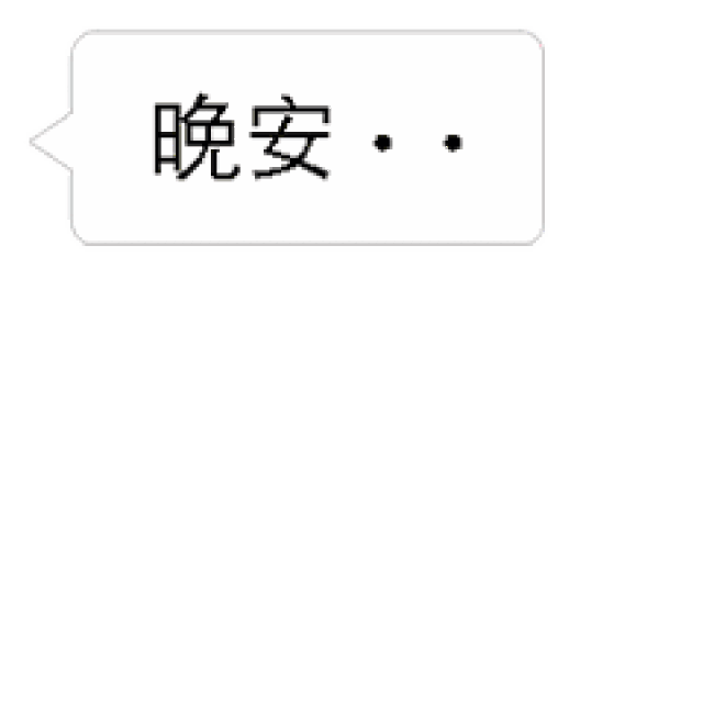 晚上好的微信祝福大全,晚安问候语动态表情句子