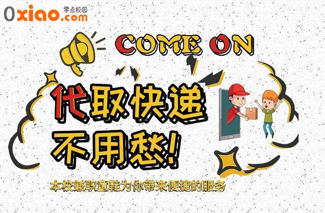 代取快递