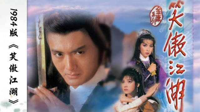 不同版本《笑傲江湖》，该版虽被骂17年，却是不可超越的经典！_