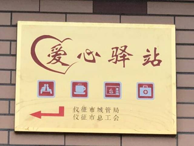 公共卫生间爱心驿站指示牌