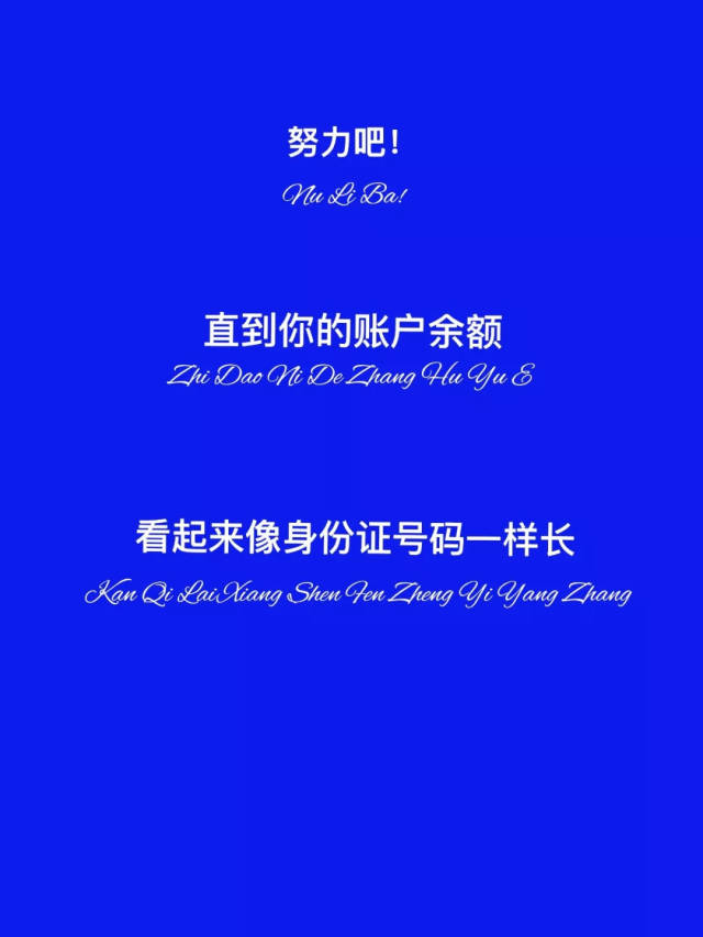 热门背景图:努力吧!直到你的余额和身份证一样长!
