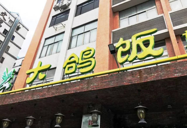 以鸽子饭为主推的餐厅,顾用"大鸽饭"来命名,特大的招牌立在门面外